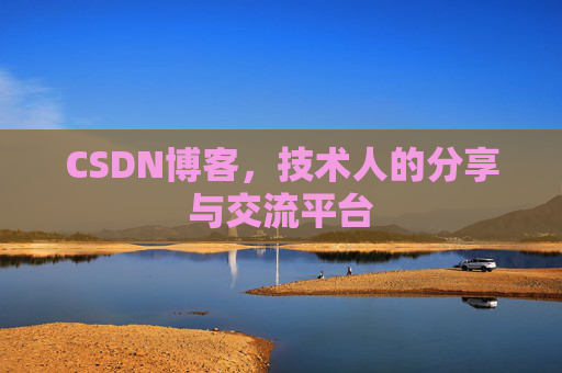 CSDN博客，技术人的分享与交流平台